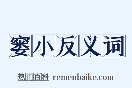 窭小反义词是什么意思的图片